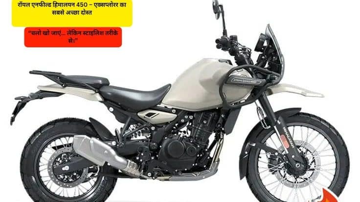 रॉयल एनफील्ड हिमालयन 450 – एक्सप्लोरर का सबसे अच्छा दोस्त Royal Enfield Himalayan 450 – The Explorer’s Best Friend